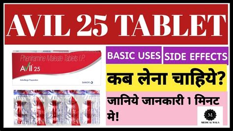 Avil 25 Tablet Uses Side effects in hindi जनए जनकर हद म