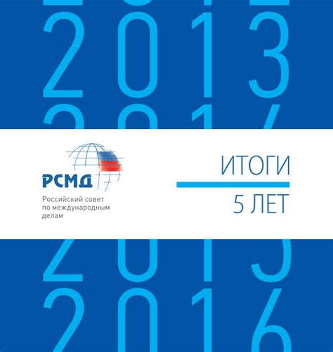 РСМД :: 5 лет РСМД