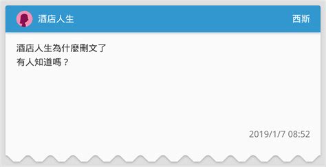 酒店人生 西斯板 Dcard