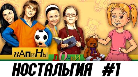 Прохождение Папины дочки 1 #1. НОСТАЛЬГИЯ. ИГРА НАШЕГО ДЕТСТВА 2022 ...