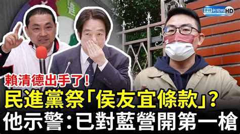 賴清德出手了！民進黨祭「侯友宜條款」？ 他示警：已對藍營開第一槍 Chinatimes Youtube