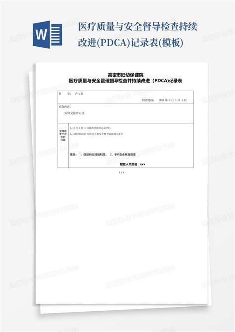 医疗质量与安全督导检查持续改进pdca记录表word模板下载编号lxxbkbjk熊猫办公