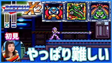 【switch】初見！ロックマンx2に挑む！【ロックマンx アニバーサリー コレクション】 Youtube