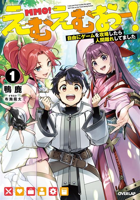 えむえむおー！① 自由にゲームを攻略したら人間離れしてました｜オーバーラップノベルス