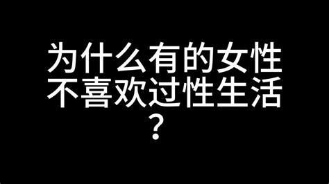 为什么有的女性不喜欢过性生活？女生性冷淡的原因有哪些 Youtube