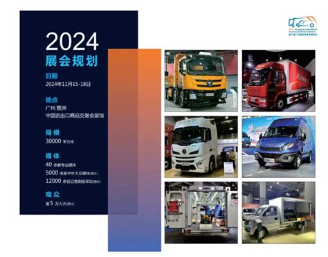 2024第六届广州国际商用车展览会11月举办 提加商用车网