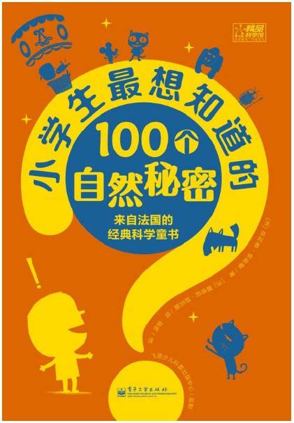 小學生最想知道的100個自然秘密基本介紹內容簡介作者簡介圖書目錄文摘中文百科全書