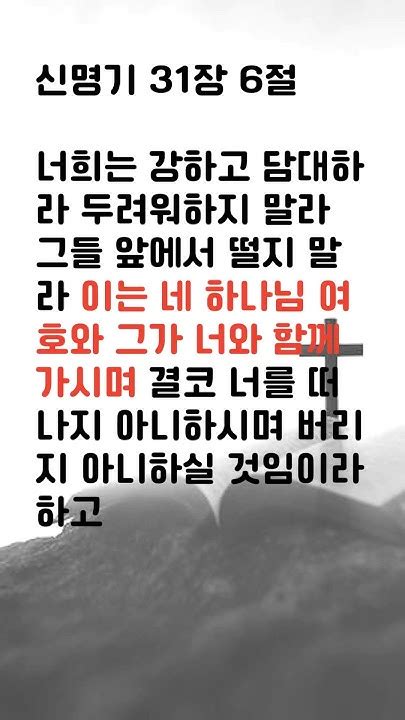 신명기 31장 6절 말씀 성경암송 성경낭독 성경묵상 구약성경 오늘의말씀 성경요절암송 성경요절낭독 Youtube