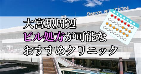 【2023年最新】大宮駅周辺のピル処方おすすめクリニック10選！