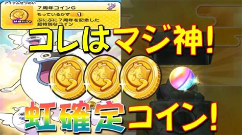 【虹しかでない 7周年コインg】極オロチ・祝に勝つとゲットできて虹確定の7周年コインgを回してみた 7周年記念ぷにぷにオールスターズ 妖怪