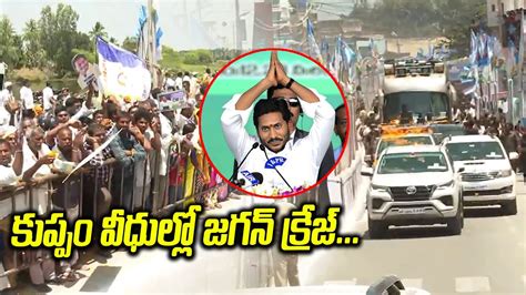 CM Jagan Canvoy At Kuppam Grand Welcomes CM Jagan At Kuppam Praja