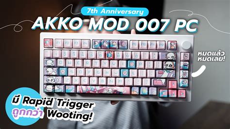 เกมเมอรกรด รวว AKKO 7th Anniversary MOD 007 PC ม Rapid Trigger