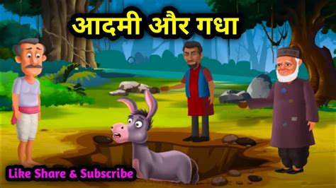 Aadmi Aur Gadha Lessonable Story Moral Stories Bedtime