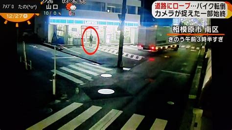 道路にロープを張り、バイクを転倒させる犯人が防犯カメラに映っていた。 たのoさんのﾌﾞﾛｸﾞ