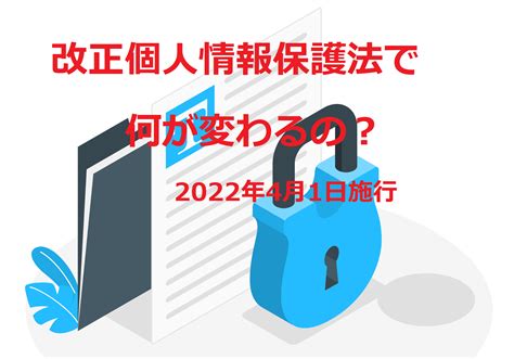 2022年 4月1日 改正個人情報保護法 施行 どう変わるの？ 冷凍冷蔵倉庫・定温倉庫完備。低価格の発送代行。通販物流専門のロジデザイン