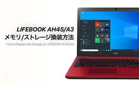 FMV LIFEBOOK AH45 A3のメモリストレージ換装増設手順 あの角を曲がればかぼしー