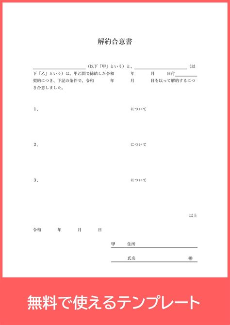 解約合意書pdf（a4印刷）をダウンロード！賃貸借時に使える無料テンプレートで書式・書面・文例サンプルにも活躍｜