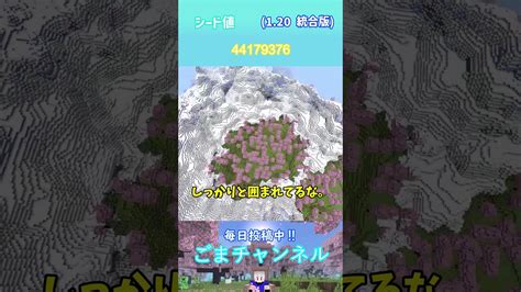 【マイクラ 120 統合版】絶景！桜バイオームのシード値part3 マイクラ（minecraft）動画まとめ