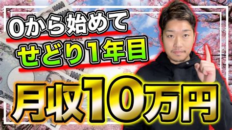 【手堅く稼ぐ】せどり1年目で月10万円安定して稼ぐ手順 Youtube