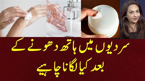 سردیوں میں ہاتھ دھونے کے بعد کیا لگانا چاہیے Youtube