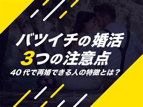 40代で再婚できる人の特徴とは？バツイチが婚活する時の注意点3つ 婚活キューピッド