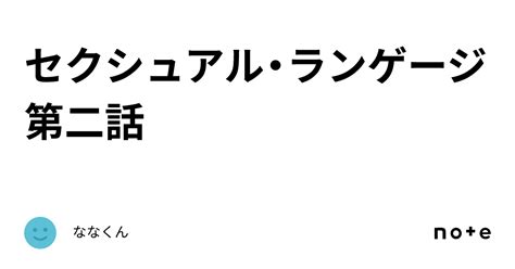 セクシュアル・ランゲージ 第二話｜ななくん