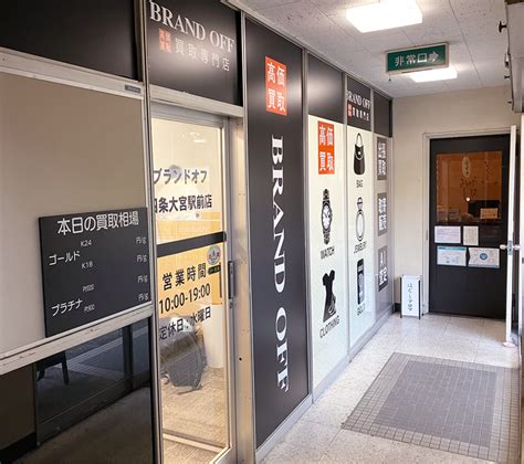 「brand Off 買取専門 四条大宮駅前店」が京都市下京区に7月29日土オープン｜株式会社k ブランドオフのプレスリリース