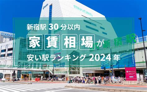 【新宿駅30分以内】家賃相場が安い駅ランキング2024年！ Top4は5万円台、新宿駅周辺の半額以下に スーモジャーナル 住まい