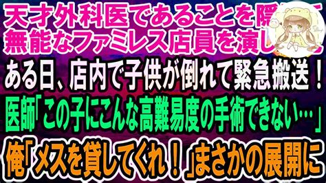 【感動】天才外科医であることを隠して無能なファミレス店員を演じる俺。ある日、店に来ていた子供が倒れ緊急搬送！若手医師「息子の手術なんてできない