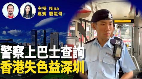 霸氣哥：鄧炳強話謝偉俊「想法危險」｜警察上巴士巡查｜香港失特色 深圳追上｜郭鳳儀收粉紅恐嚇 黃日華被五毛圍攻 梁朝偉拎金雞獎都觸動陸民神經？【nina面對面337】 Youtube