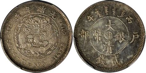 光绪年造户部丙午中字贰钱 Pcgs Sp 62 安徽邓通2024春拍 钱币专场首席收藏网