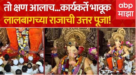 Lalbaugcha Raja Visarjan 2023 Lalbagcha Raja Uncut Uttarpooja Ganpati Visarjan Ganesh Visarjan