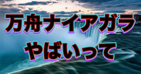 🔥🔥大村7r 18 04《万舟強引ナイアガラ》🔥🔥｜競艇予想 競輪予想👑脳汁王子👑