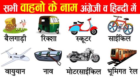 Transport Vehicles Names In English And Hindi With Pictures