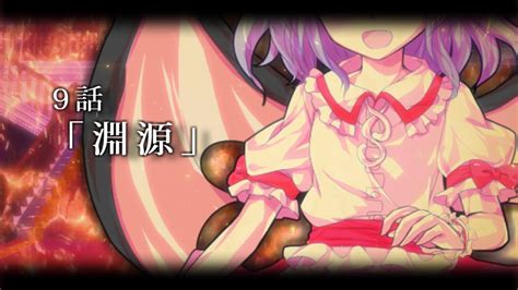 【ゆっくり茶番劇】東方紅霧月 9話「淵源」 Youtube