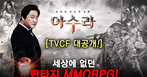 영상 모바일 Mmorpg 아수라 홍보모델 곽도원 Tv Cf 영상