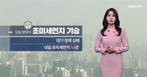 날씨 전북 오늘 밤부터 초미세먼지 기승당분간 큰 추위 없어