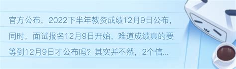 2022下半年教资成绩查询提前？2个信息透漏教资成绩这天公布！ 哔哩哔哩