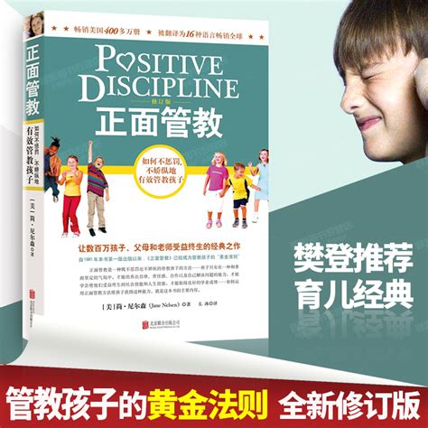 【樊登推荐】正面管教正版包邮简尼尔森著如何不惩罚不娇纵地管教孩子从出生到18岁适用畅销亲子家教读物心理学育儿百科父母阅读虎窝淘