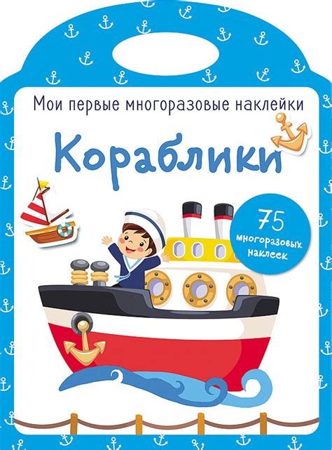 Книга "Мои первые многоразовые наклейки. Кораблики" – купить книгу ISBN ...