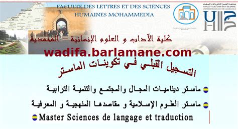 مباراة ولوج سلك الماستر بكلية الآداب والعلوم الإنسانية المحمدية