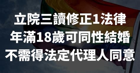 立院三讀修正1法律 年滿18歲可同性結婚 不需得法定代理人同意 生活大小事 阿暉律師