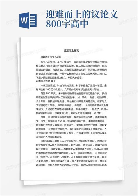 迎难而上作文Word模板下载 编号qwkvvzpw 熊猫办公