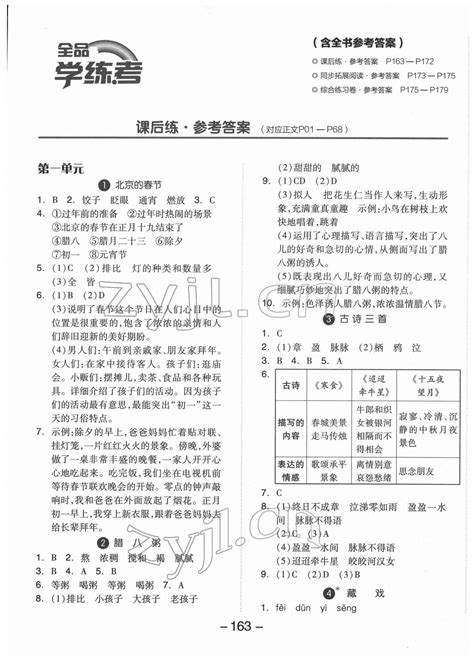 2022年全品学练考六年级语文下册人教版福建专版答案——青夏教育精英家教网——