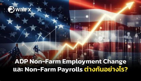 WikiFX TH ADP Non Farm Employment Change และ Non Farm Payrolls