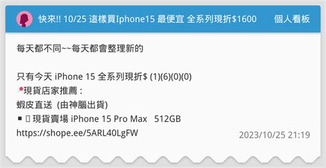 快來 10 25 這樣買Iphone15 最便宜 全系列現折 1600 現貨 iPhone 15 這樣買最划算 隱藏折扣整理