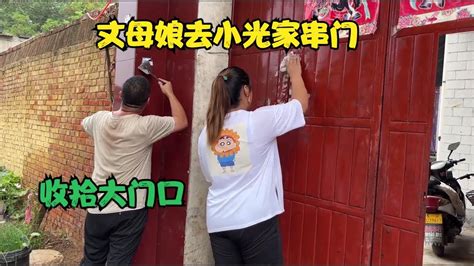 丈母娘去串门，小光和可可把门口收拾一番，迎接丈母娘的到来 Youtube