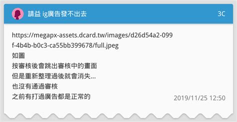 請益 Ig廣告發不出去 3c板 Dcard