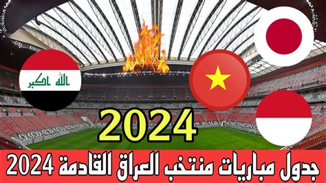 جدول مواعيد مباريات العراق القادمة في بطولة كأس آسيا قطر 2024 والقنوات