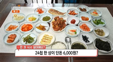 ‘생방송오늘저녁 광주 월산동 24첩 한 상 맛집 위치는 “밥·반찬 무한리필” 가성비 백반집 장필구 기자 톱스타뉴스